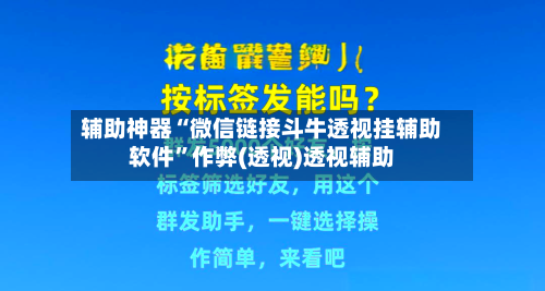 辅助神器“微信链接斗牛透视挂辅助软件	”作弊(透视)透视辅助-第2张图片