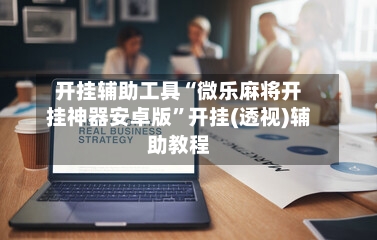 开挂辅助工具“微乐麻将开挂神器安卓版”开挂(透视)辅助教程