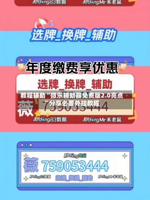 教程辅助“微乐辅助器免费版2.0亮点”分享必要外挂教程