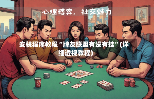 安装程序教程“牌友联盟有没有挂”(详细透视教程)