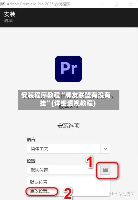 安装程序教程“牌友联盟有没有挂	”(详细透视教程)-第2张图片