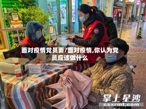 面对疫情党员要/面对疫情,你认为党员应该做什么-第2张图片