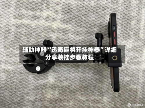 辅助神器“迅奇麻将开挂神器”详细分享装挂步骤教程-第2张图片