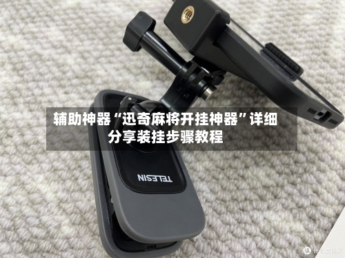 辅助神器“迅奇麻将开挂神器”详细分享装挂步骤教程-第3张图片