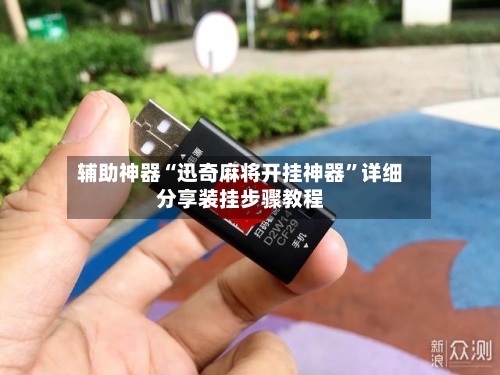 辅助神器“迅奇麻将开挂神器”详细分享装挂步骤教程