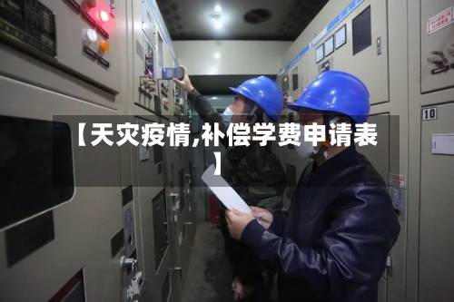 【天灾疫情,补偿学费申请表】