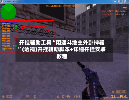 开挂辅助工具“闲逸斗地主外卦神器”(透视)开挂辅助脚本+详细开挂安装教程-第3张图片