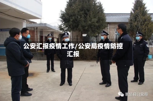 公安汇报疫情工作/公安局疫情防控汇报-第2张图片