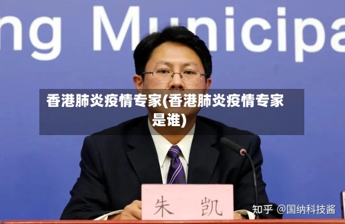 香港肺炎疫情专家(香港肺炎疫情专家是谁)-第3张图片