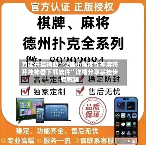 万能开挂辅助“微信小程序雀神麻将开挂神器下载软件”详细分享装挂步骤教程