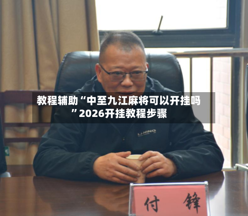 教程辅助“中至九江麻将可以开挂吗”2026开挂教程步骤