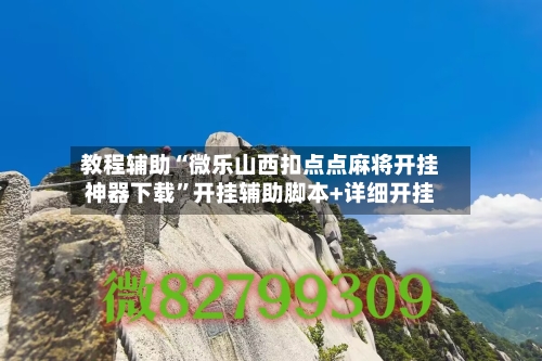 教程辅助“微乐山西扣点点麻将开挂神器下载”开挂辅助脚本+详细开挂