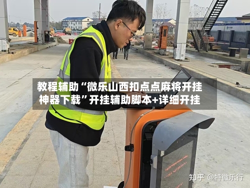 教程辅助“微乐山西扣点点麻将开挂神器下载”开挂辅助脚本+详细开挂-第2张图片