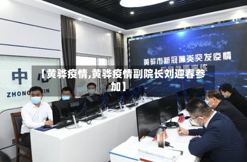【黄骅疫情,黄骅疫情副院长刘迎春参加】