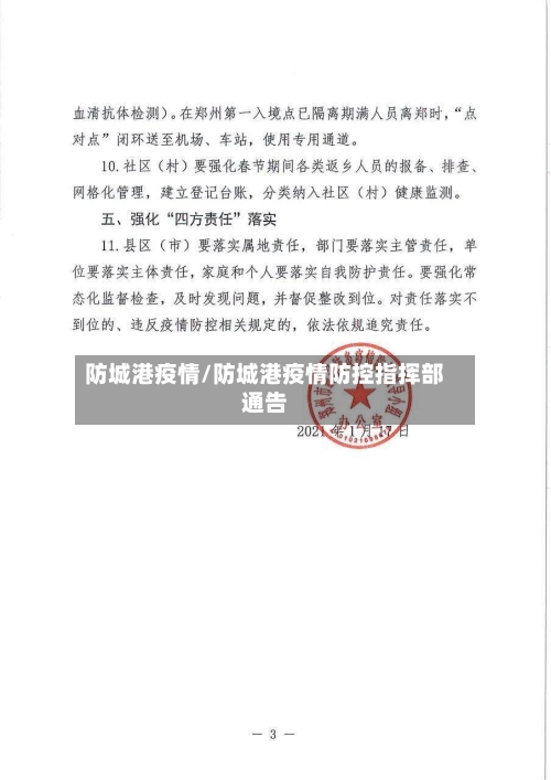 防城港疫情/防城港疫情防控指挥部通告-第2张图片