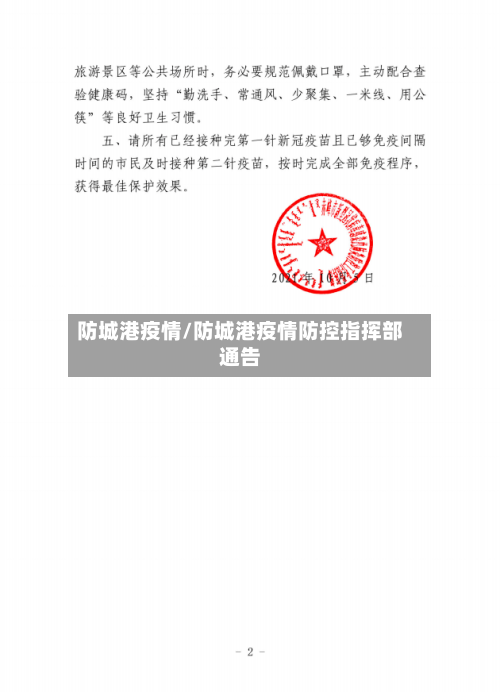 防城港疫情/防城港疫情防控指挥部通告