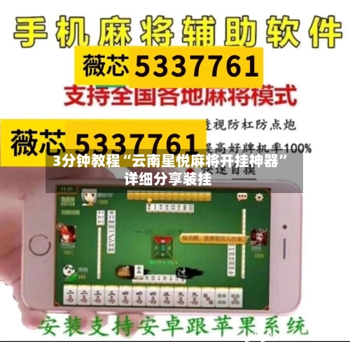 3分钟教程“云南星悦麻将开挂神器”详细分享装挂