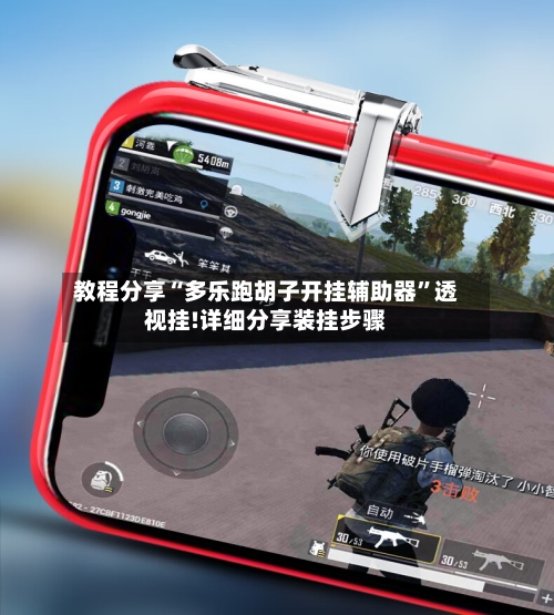 教程分享“多乐跑胡子开挂辅助器”透视挂!详细分享装挂步骤