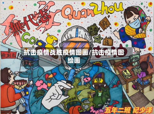 抗击疫情战胜疫情图画/抗击疫情图绘画