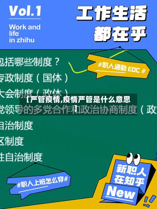 【严管疫情,疫情严管是什么意思】
