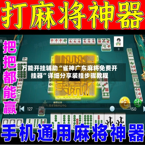 万能开挂辅助“雀神广东麻将免费开挂器”详细分享装挂步骤教程-第3张图片