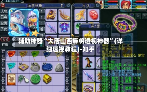 辅助神器“大唐山西麻将透视神器”(详细透视教程)-知乎-第2张图片