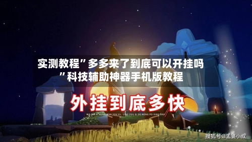 实测教程”多多来了到底可以开挂吗”科技辅助神器手机版教程