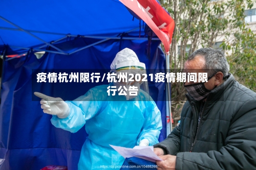 疫情杭州限行/杭州2021疫情期间限行公告-第2张图片