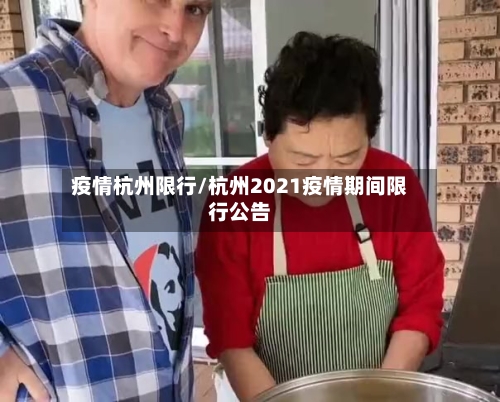 疫情杭州限行/杭州2021疫情期间限行公告