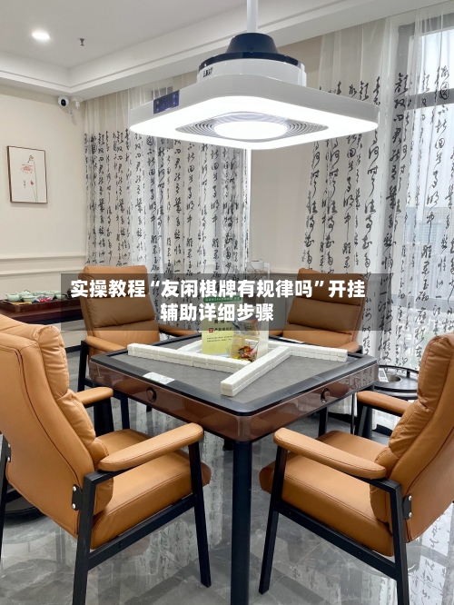 实操教程“友闲棋牌有规律吗”开挂辅助详细步骤