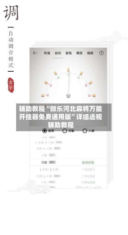 辅助教程“微乐河北麻将万能开挂器免费通用版”详细透视辅助教程