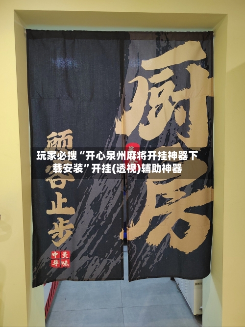玩家必搜“开心泉州麻将开挂神器下载安装”开挂(透视)辅助神器