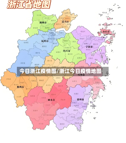 今日浙江疫情图/浙江今日疫情地图-第2张图片
