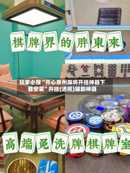玩家必搜“开心泉州麻将开挂神器下载安装”开挂(透视)辅助神器-第2张图片