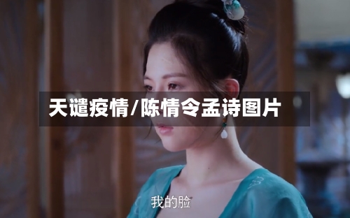 天谴疫情/陈情令孟诗图片