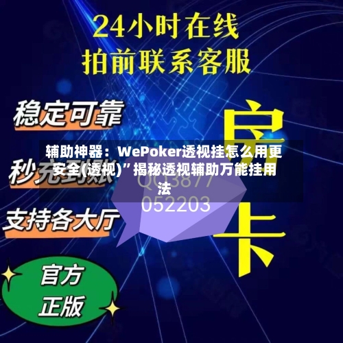辅助神器：WePoker透视挂怎么用更安全(透视)”揭秘透视辅助万能挂用法