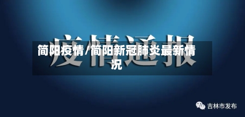 简阳疫情/简阳新冠肺炎最新情况