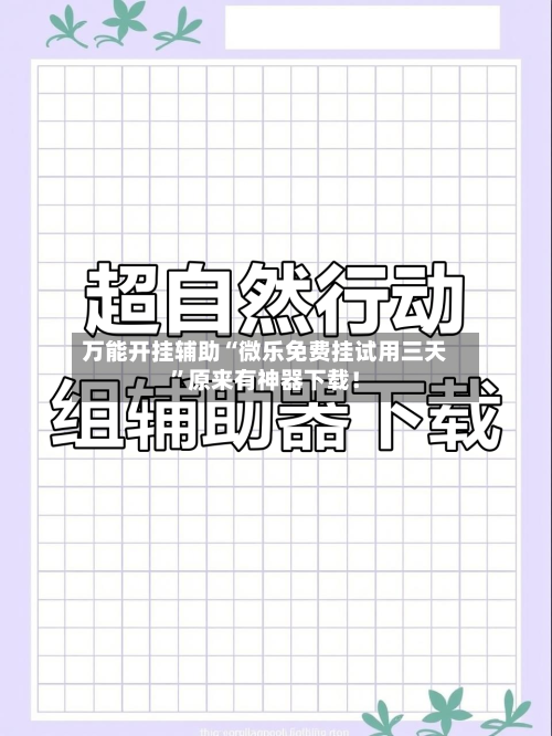 万能开挂辅助“微乐免费挂试用三天”原来有神器下载！