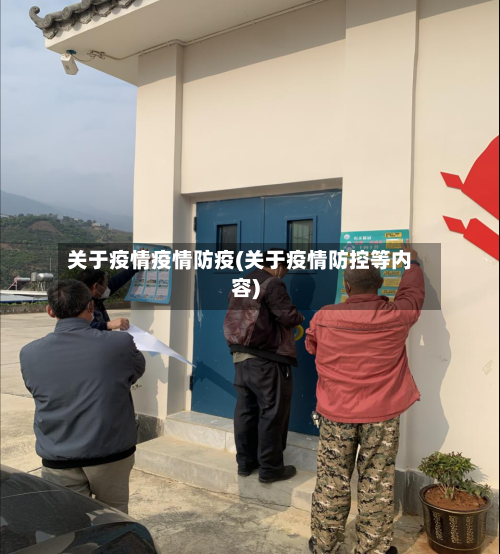 关于疫情疫情防疫(关于疫情防控等内容)-第3张图片