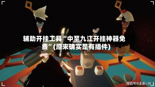 辅助开挂工具“中至九江开挂神器免费	”(原来确实是有插件)-第2张图片