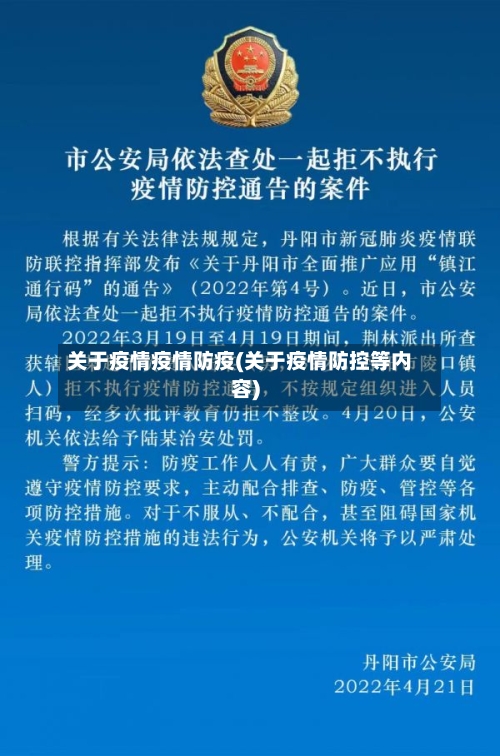 关于疫情疫情防疫(关于疫情防控等内容)-第2张图片