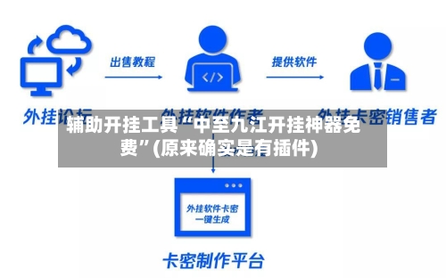 辅助开挂工具“中至九江开挂神器免费”(原来确实是有插件)-第3张图片
