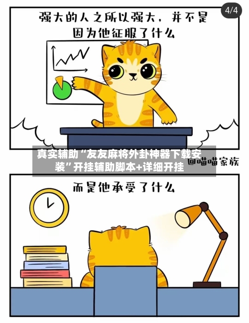 真实辅助“友友麻将外卦神器下载安装”开挂辅助脚本+详细开挂-第3张图片