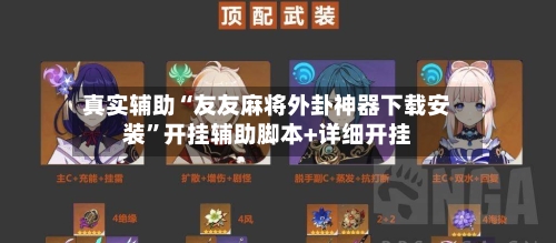 真实辅助“友友麻将外卦神器下载安装”开挂辅助脚本+详细开挂-第2张图片