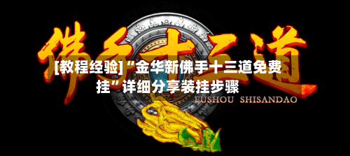 [教程经验]“金华新佛手十三道免费挂”详细分享装挂步骤