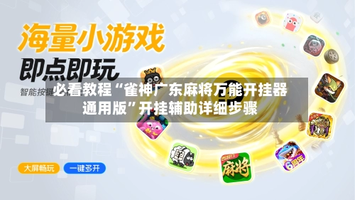 必看教程“雀神广东麻将万能开挂器通用版”开挂辅助详细步骤-第2张图片