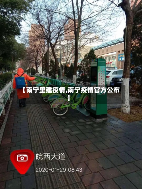 【南宁里建疫情,南宁疫情官方公布】-第2张图片