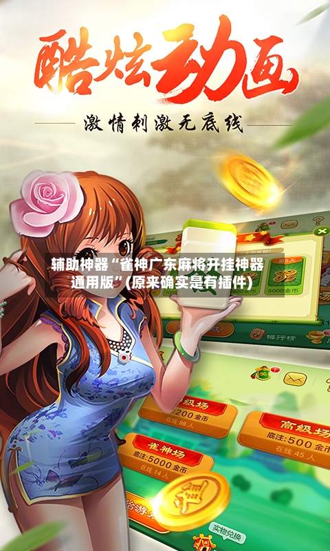 辅助神器“雀神广东麻将开挂神器通用版	”(原来确实是有插件)-第2张图片