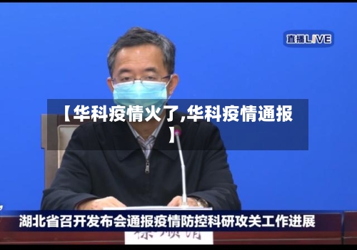 【华科疫情火了,华科疫情通报】