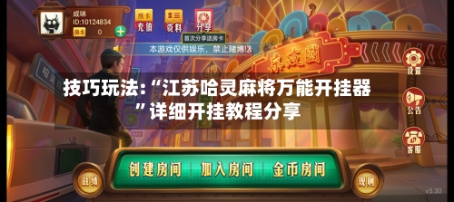 技巧玩法:“江苏哈灵麻将万能开挂器”详细开挂教程分享